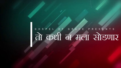 तो कधी ना मला सोडणार __ चांगल्या शोमरोन्याचा दृष्टान्त __ Marathi Bible Sandesh