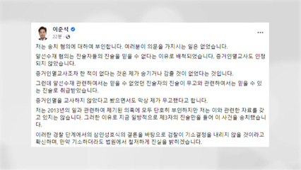 이준석 전 대표 "무고 혐의 부인...삼인성호식 결론" / YTN