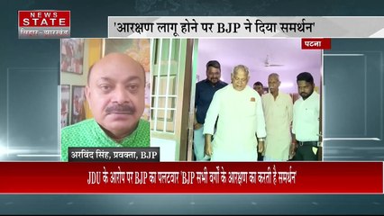 Bihar Breaking : BJP सभी वर्गों के आरक्षण का समर्थन करती है : BJP | Bihar News |