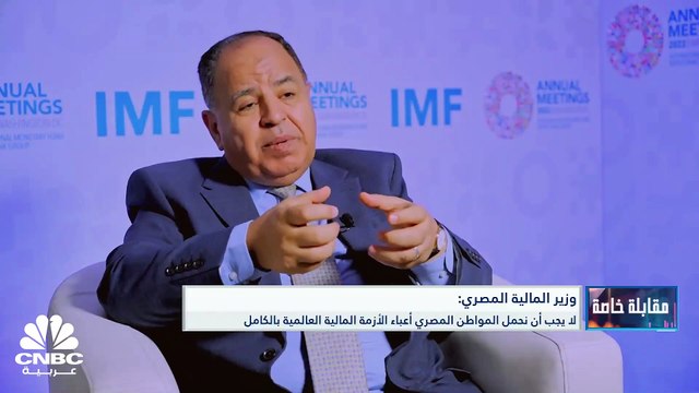 وزير المالية المصري لـCNBC عربية: العالم يمر بأزمة كبيرة ونسعى إلى تخفيف حدتها في الداخل ولا يجب أن نحمل المواطن المصري أعباء الأزمة المالية العالمية بالكامل