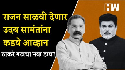 Rajan Salvi देणार Uday Samant यांना कडवे आव्हान; ठाकरे गटाचा नवा डाव? | Uddhav Thackeray | ShivSena