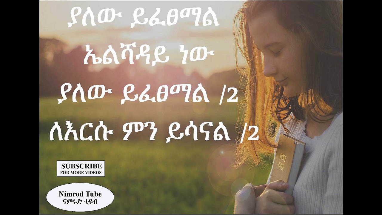መስፍን ጉቱ ያለው ይፈፀማል ኤልሻዳይ ነው  mesfn gutu lyrics_