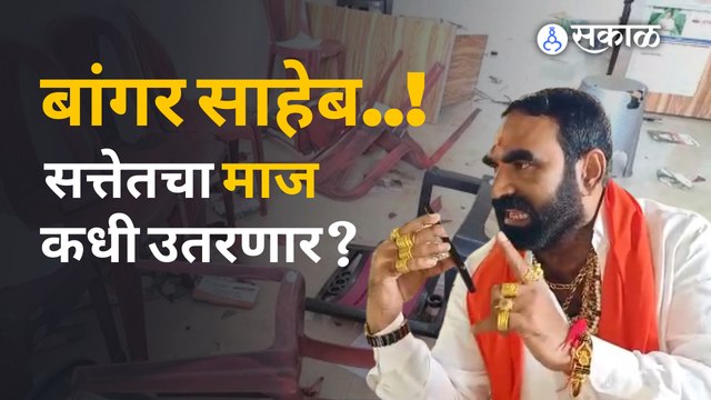 Santosh Bangar | ...अन् आमदार साहेबांनी पीक विमा कार्यालय फोडला | Politics | Sakal