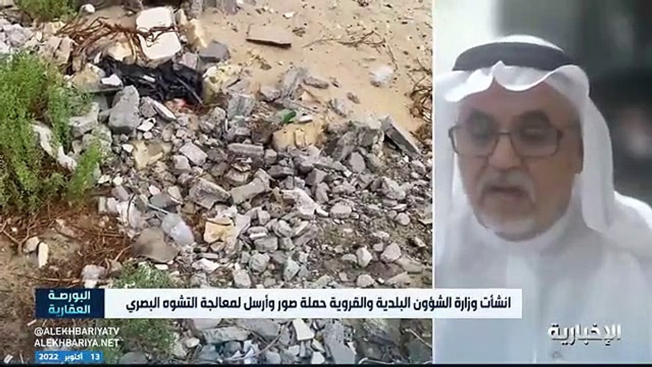 فيديو ما هي الطرق المستخدمة عالميا للتخلص من ظاهرة رمي مخلفات البناء.. المستشار الهندسي سعود الدلبحي يوضح ذلك - - البورصة_العقارية - الإخبارية