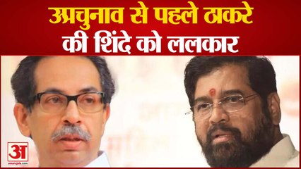 उपचुनाव से पहले ठाकरे की शिंदे को ललकार उद्धव बोले ‘अब मर्दों के हाथ में दूंगा मशाल’