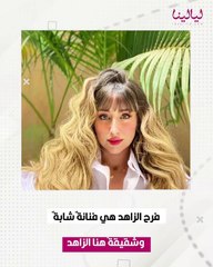 عيادة تجميل تكشف إجراء شقيقة هنا الزاهد عملية تجميل..نشرت صورتها قبل وبعد