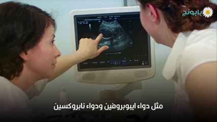 المسكنات الآمنة في فترة الحمل وتفاصيل استخدامها