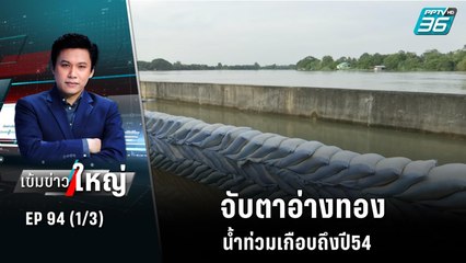 จับตาอ่างทอง น้ำท่วมเกือบถึงปี54 | เข้มข่าวใหญ่ (1/3) | 13 ต.ค. 65