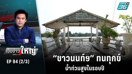 “ชาวนนท์ฯ” ทนทุกข์ น้ำท่วมสูงในรอบปี  | เข้มข่าวใหญ่ (2/3) | 13 ต.ค. 65