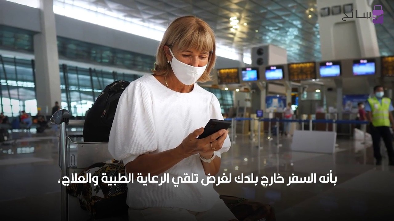 السياحة العلاجية