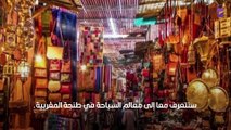 السياحة في طنجة المغربية