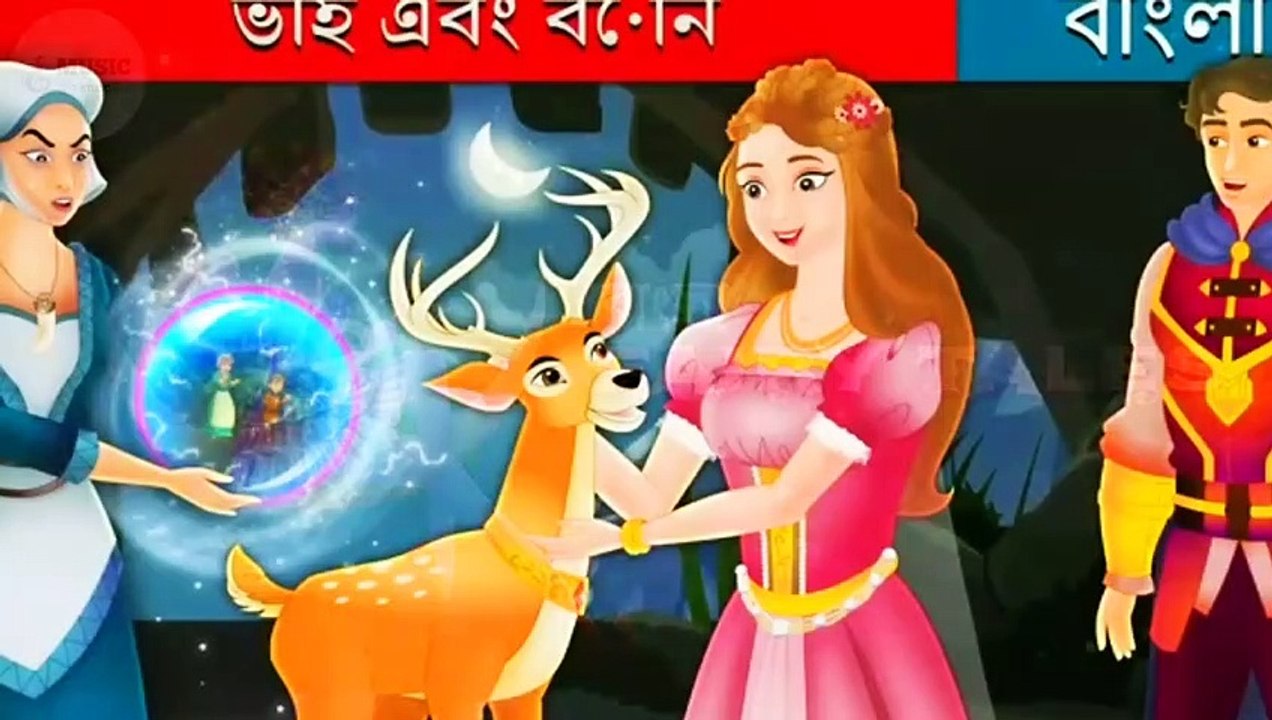 #BengaliFairyTalesChannel #BFT ভাই এবং বোন | Brother And Sister in Bengali |