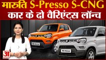 Maruti Suzuki S-Presso का सीएनजी मॉडल हुआ लॉन्च, जानिए S-CNG की खूबियां और फायदे। #Maruti Suzuki