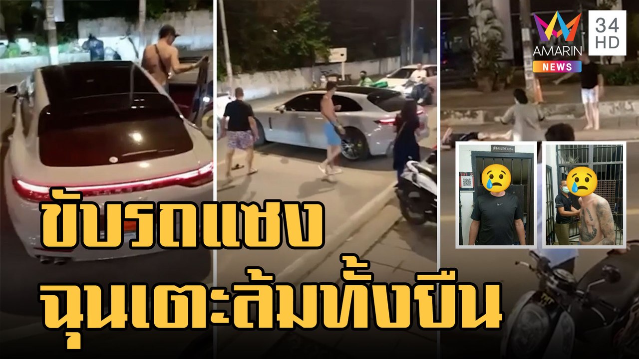 ข่าวเที่ยงอมรินทร์ | ต่างชาติเดือดลงรถหรูเตะก้า...