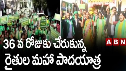 36 వ రోజుకు చేరుకున్న రైతుల మహా పాదయాత్ర || ABN Telugu