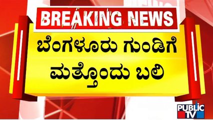 ಬಿಬಿಎಂಪಿ ನಿರ್ಲಕ್ಷ್ಯಕ್ಕೆ ಮತ್ತೊಂದು ಬಲಿ..! | Potholes Claims A Woman's Life In Bengaluru | Public TV