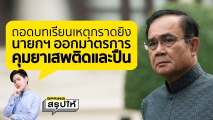 ถอดบทเรียนเหตุกราดยิง นายกฯ เร่งออก 4 มาตรการ คุมยาเสพติดและปืน | SPRiNGสรุปให้
