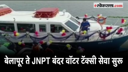 Water Taxi | केवळ १५ मिनिटांत होणार नवी मुंबई ते उरण प्रवास