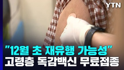 신규 환자 1만1,040명..."12월 초 코로나 재유행 가능성" / YTN