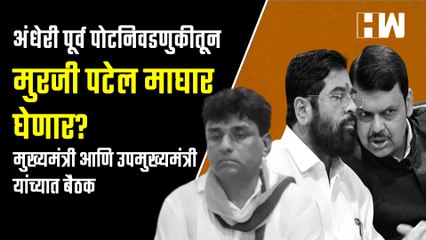 अंधेरी पूर्व पोटनिवडणुकीतून Murji Patel माघार घेणार; मुख्यमंत्री आणि उपमुख्यमंत्री यांच्यात बैठक