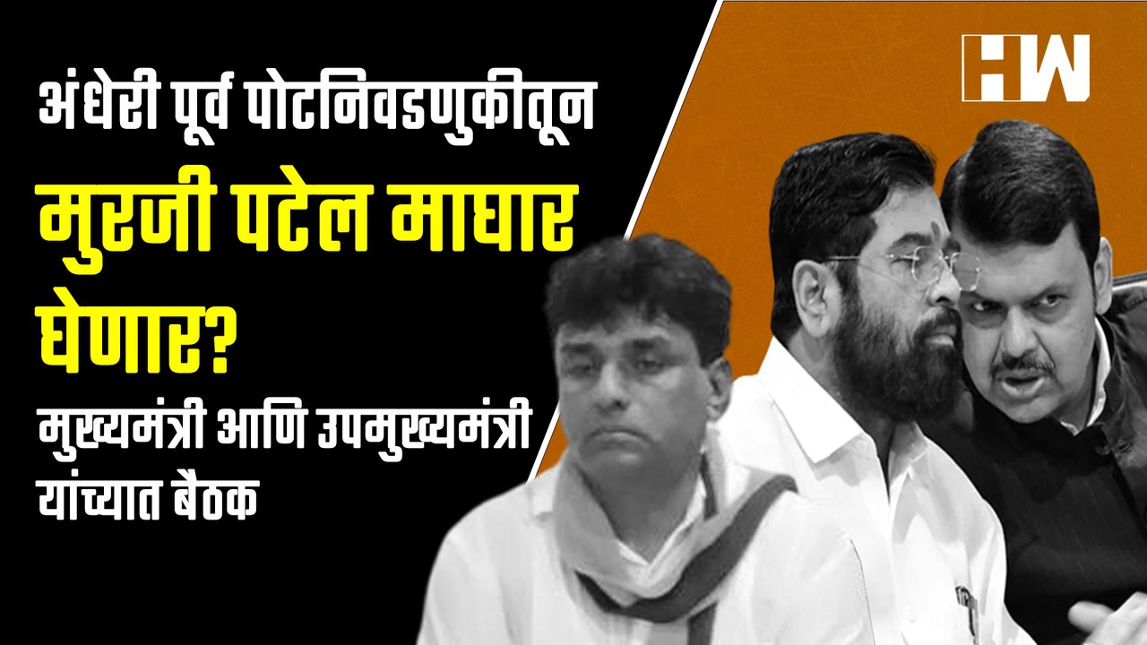 अंधेरी पूर्व पोटनिवडणुकीतून Murji Patel माघार घेणार; मुख्यमंत्री आणि उपमुख्यमंत्री यांच्यात बैठक