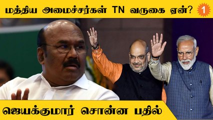 Jayakumar | மத்திய அமைச்சர்கள் தமிழ்நாட்டுக்கு வருவதன் பின்னணி என்ன?
