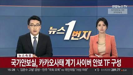 [속보] 국가안보실, 카카오사태 계기 사이버 안보 TF 구성