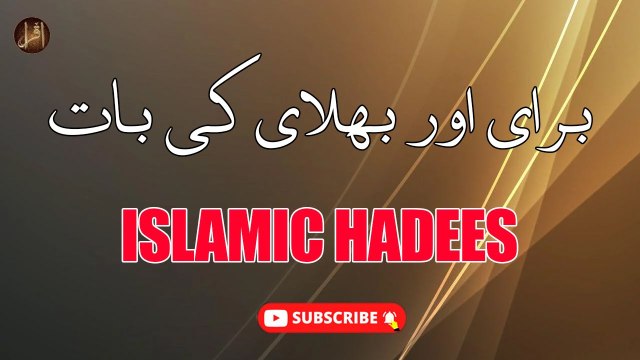 Burai Aur Bhalai Ki Baat | Hadees | | Iqra In The Name Of Allah
