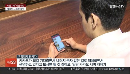 '카톡 사태' 사흘 째…유통업계 배송 안내·상담 먹통