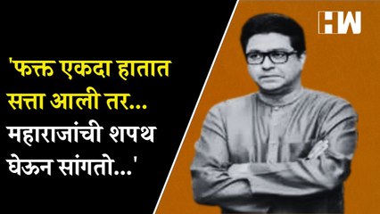 फक्त एकदा हातात सत्ता आली तर...महाराजांची शपथ घेऊन सांगतो...' | Raj Thackeray | MNS |