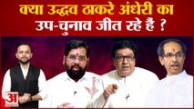 Maharashtra Political Crisis: क्या Uddhav Thackeray अंधेरी का उप-चुनाव जीत रहे हैं ? | Eknath Shinde