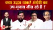 Maharashtra Political Crisis: क्या Uddhav Thackeray अंधेरी का उप-चुनाव जीत रहे हैं ? | Eknath Shinde