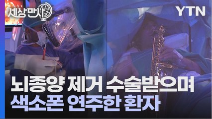 [세상만사] 9시간 뇌종양 제거 수술 받으면서 색소폰 연주한 환자 / YTN