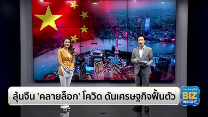 ลุ้นจีน ‘คลายล็อก’ โควิด ดันเศรษฐกิจฟื้นตัว