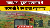 Patna: Duronto Express में यात्रियों से लूट, दिल्ली से कोलकाता जा रही थी ट्रेन | वनइंडिया हिंदी*News