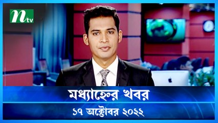 Modhyanner Khobor | 17 October 2022 | NTV Latest News Update