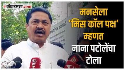 Nana Patole Slams MNS | "जगातला सर्वात..." नाना पटोलेंनी मनसेवर सडकून टीका