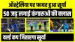T20 World Cup Ind vs Aus: Suryakumar Yadav 50 जड़ कंगारूओ पर हुए फायर, हिट सूर्या जिताएगा वर्ल्ड कप
