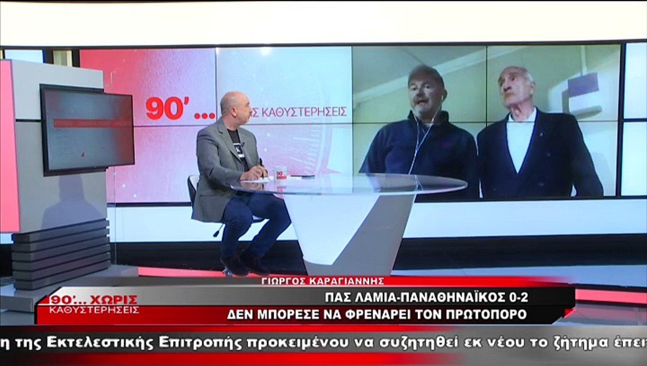 Γιώργος Καραγιάννης και Πέτρος Πανόπουλος για το ΠΑΣ Λαμία-Παναθηναϊκός 0-2