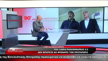 Γιώργος Καραγιάννης και Πέτρος Πανόπουλος για το ΠΑΣ Λαμία-Παναθηναϊκός 0-2