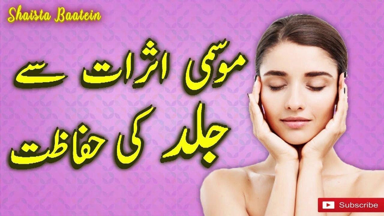 Jild  Ki Hifazat | How To Protect Your Skin In Urdu/Hindi With English Subtitles | Beauty Hacks For Face | Shaista Baatein