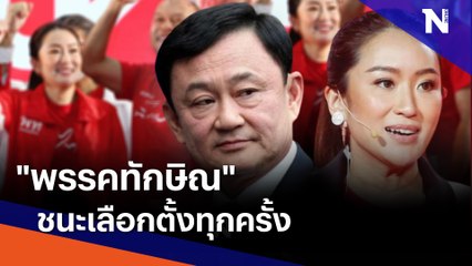 "พรรคทักษิณ" ชนะเลือกตั้งทุกครั้ง | เนชั่นทันข่าวเที่ยง | NationTV22