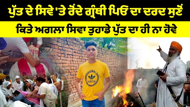 18 ਸਾਲਾ ਨੌਜਵਾਨ ਦੀ ਨਸ਼ੇ ਦੀ ਓਵਰਡੋਜ਼ ਨਾਲ ਹੋਈ ਮੌਤ | OneIndia Punjabi