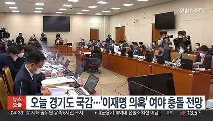 Tải video: 오늘 경기도 국감…'이재명 의혹' 여야 충돌 전망