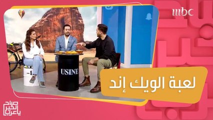"لا تقول".. لعبة ممتعة في الويك إند!
