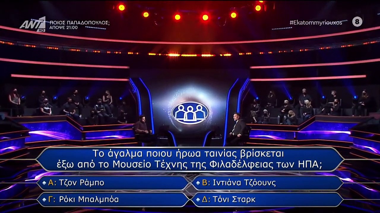 Ποιος θέλει να γίνει εκατομμυριούχος; επ88 13-10-22