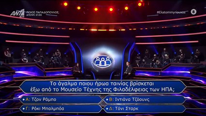 Ποιος θέλει να γίνει εκατομμυριούχος; επ88 13-10-22
