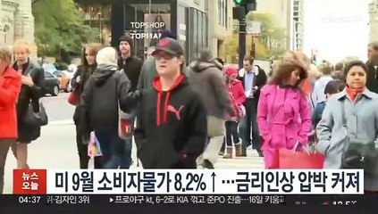 미 9월 소비자물가 8.2%↑…금리인상 압박 커져