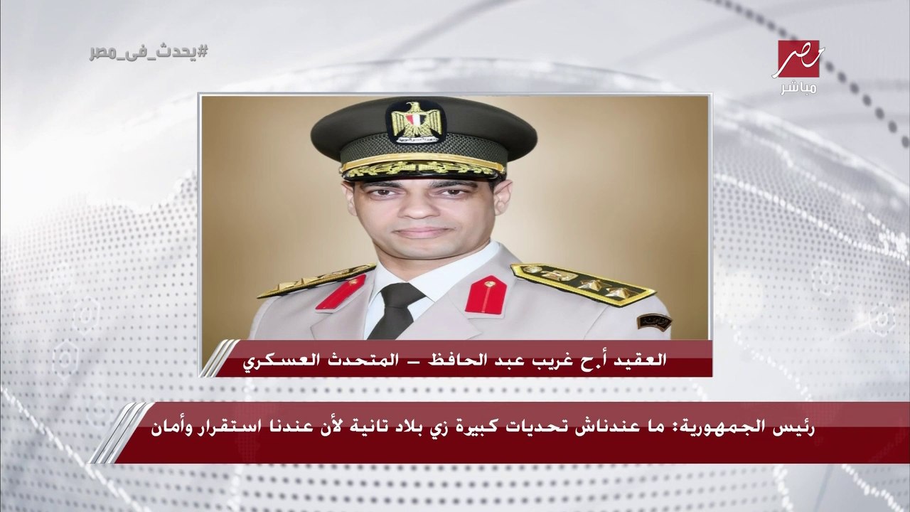 المتحدث العسكري باسم القوات المسلحة: جيل أكتوبر العظيم أعاد صياغة تاريخ العسكرية المصرية.. ومفيش مستحيل طالما هناك إرادة وطن