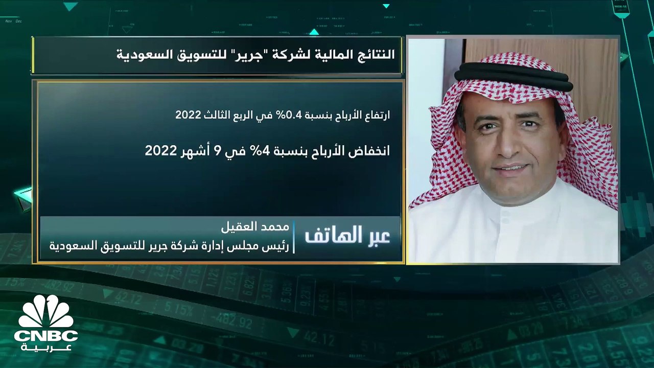 رئيس مجلس إدارة شركة جرير للتسويق السعودية لـCN...